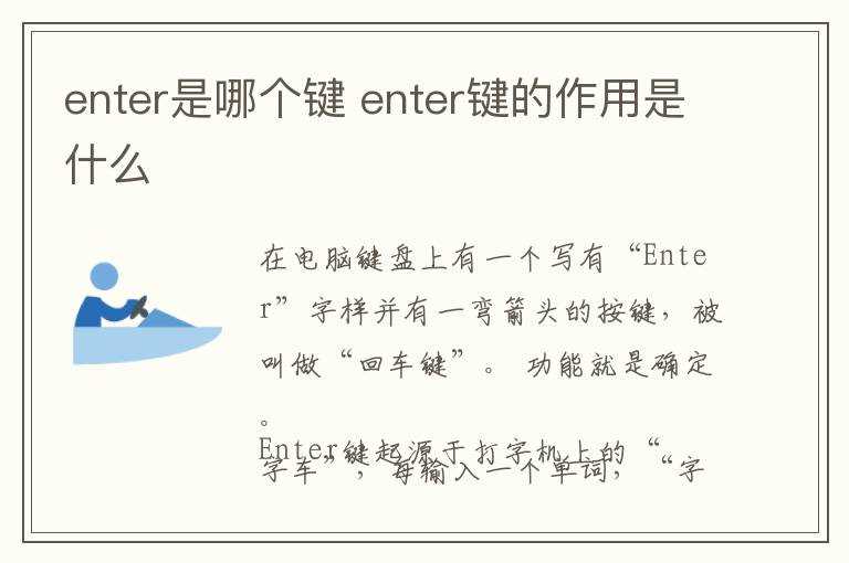 enter键的作用是什么?enter是哪个键?(enter)