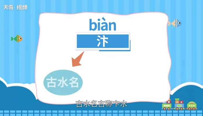 汴的读法?汴怎么读?(汴怎么读)