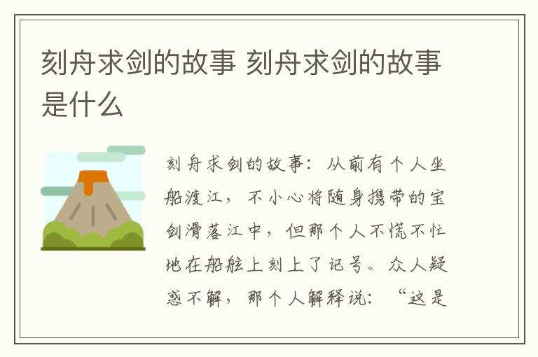 刻舟求剑的故事是什么?刻舟求剑的故事(刻舟求剑故事)