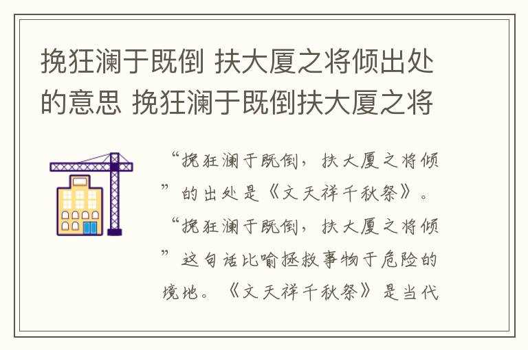 扶大厦之将倾出处的意思_挽狂澜于既倒扶大厦之将倾的出处和意思是什么?挽狂澜于既倒(狂澜既倒)