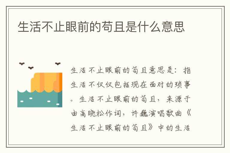 生活不止眼前的苟且是什么意思?(生活不止眼前的苟且)