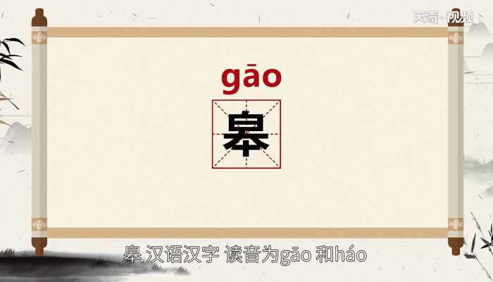 皋的读法?皋怎么读?(皋怎么读)