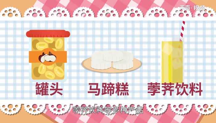 荸荠的读法?荸荠怎么读?(荸荠读音)