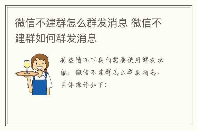 微信不建群怎么群发消息?微信不建群怎么群发消息?(微信群发但不建群)