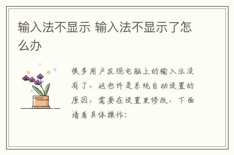 输入法不显示了怎么办?输入法不显示(为什么不显示输入法)
