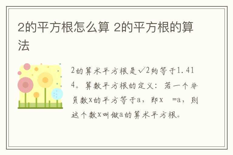 2的平方根的算法?2的平方根怎么算?(2的平方根)