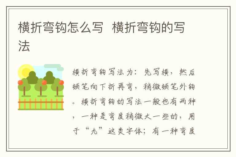 横折弯钩的写法?横折弯钩怎么写?(横折弯钩)