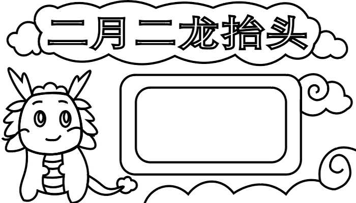 二月二龙抬头手抄报怎么画?二月二龙抬头手抄报(二月二龙抬头怎么画)
