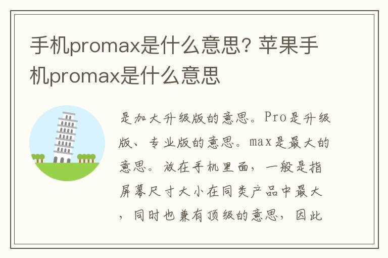 苹果手机promax是什么意思?手机promax是什么意思?(promax)
