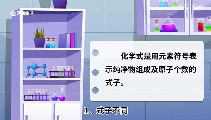 化学式和分子式有什么区别?化学式和分子式的区别(分子式)