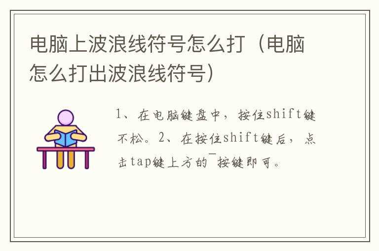 电脑上波浪线符号怎么打（电脑怎么打出波浪线符号）?(波浪符号)