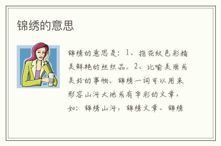 锦绣的意思(锦绣)
