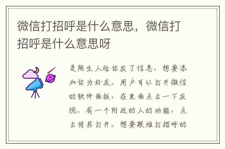 微信打招呼是什么意思呀?微信打招呼是什么意思(微信打招呼)