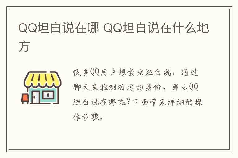 QQ坦白说在什么地方?QQ坦白说在哪里?(qq坦白说)