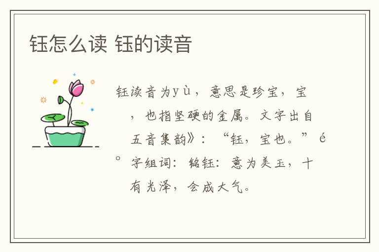 钰的读音?钰怎么读?(钰怎么读音)