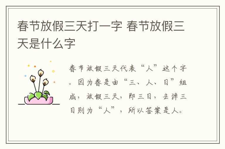 春节放假三天是什么字?春节放假三天打一字(春节放假三天打一字)
