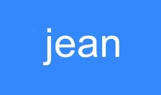 单词jean介绍?jean什么意思(jean)