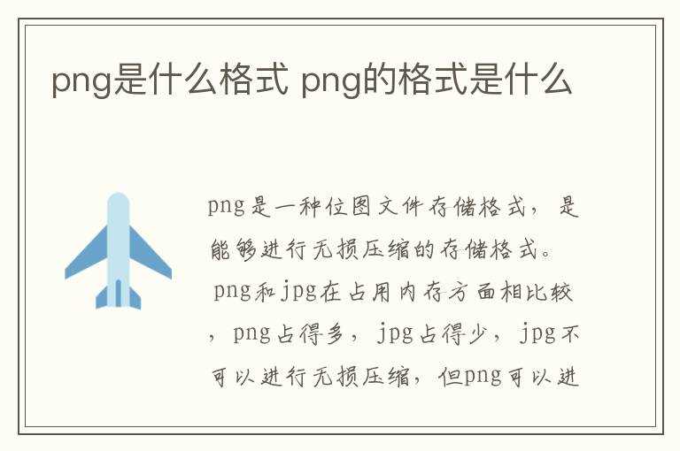 png的格式是什么?png是什么格式(png是什么格式)