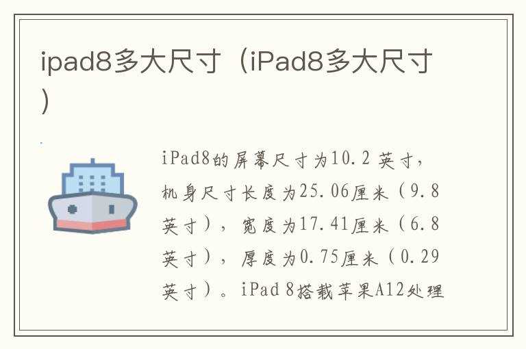 ipad8多大尺寸（iPad8多大尺寸）(iPad8)