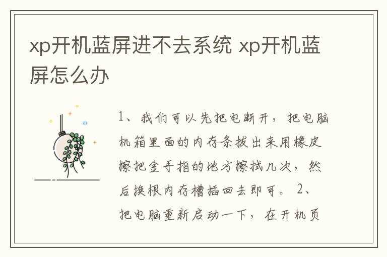 xp开机蓝屏怎么办?xp开机蓝屏进不去系统(xp蓝屏)