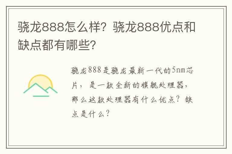 骁龙888怎么样？骁龙888优点和缺点都有哪些？?(888)