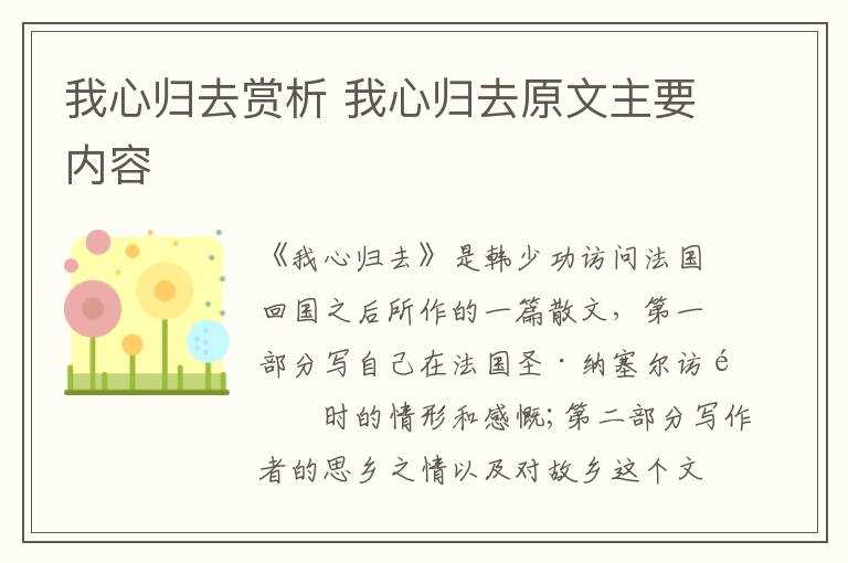 我心归去原文主要内容_我心归去赏析(我心归去)