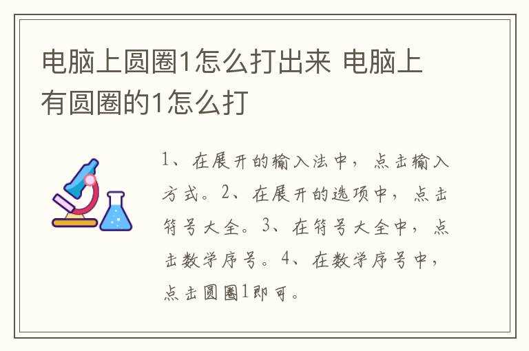 电脑上有圆圈的1怎么打?电脑上圆圈1怎么打出来?(圆圈1)