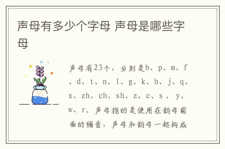 声母是哪些字母?声母有多少个字母(声母)