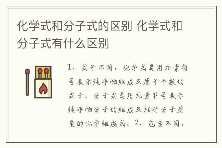 化学式和分子式有什么区别?化学式和分子式的区别(分子式)