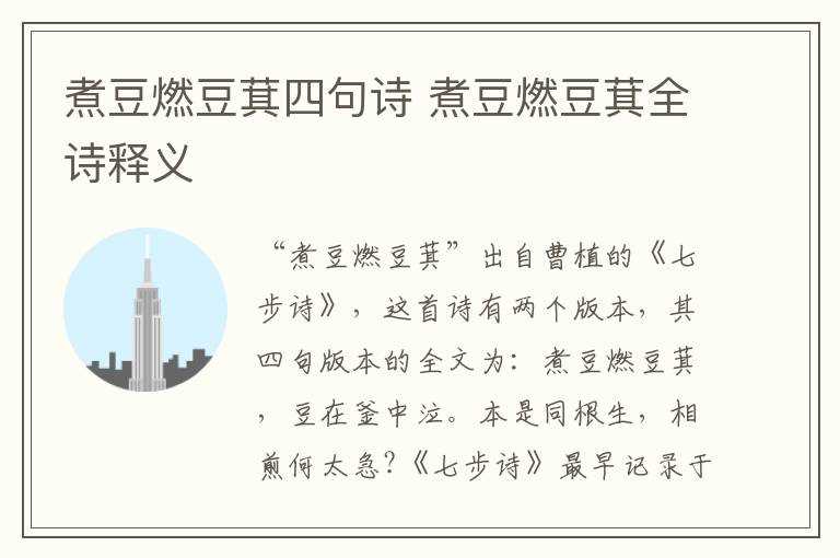 煮豆燃豆萁全诗释义_煮豆燃豆萁四句诗(煮豆燃豆萁)