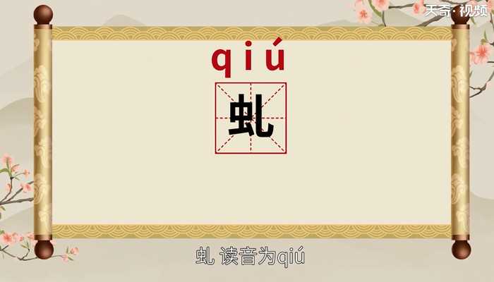 虬的读音?虬怎么读?(虬)