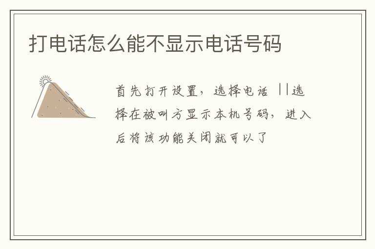 打电话怎么能不显示电话号码?(如何打电话不显示自己号码)
