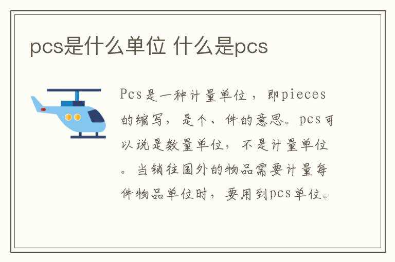 什么是pcs?pcs是什么单位(pcs是什么意思)