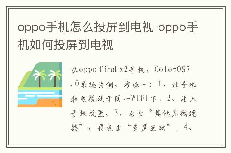 oppo手机怎么投屏到电视?oppo手机怎么投屏到电视?(oppo手机怎么投屏到电视)