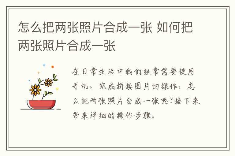 怎么把两张照片合成一张?怎么把两张照片合成一张?(图片合成)
