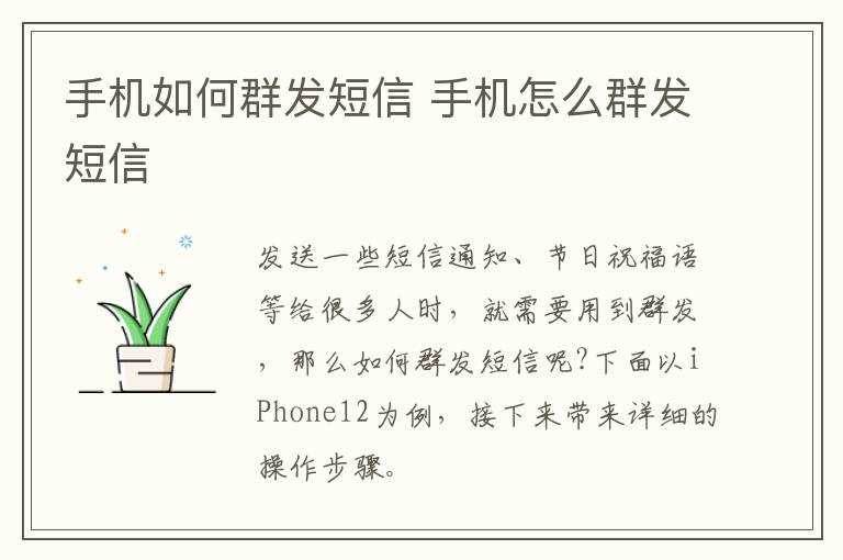 手机怎么群发短信?手机怎么群发短信?(手机群发短信)