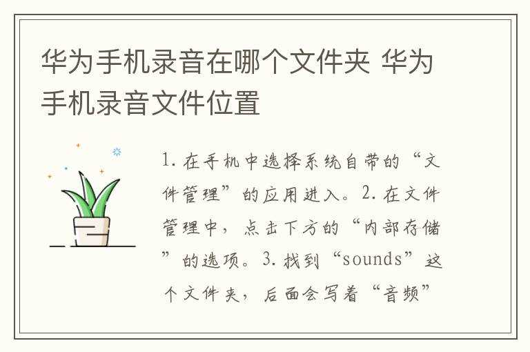 华为手机录音文件位置?华为手机录音在哪个文件夹?(华为手机的录音文件在哪里)