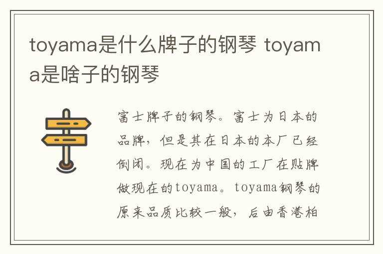 toyama是啥子的钢琴?toyama是什么牌子的钢琴(toyama钢琴)