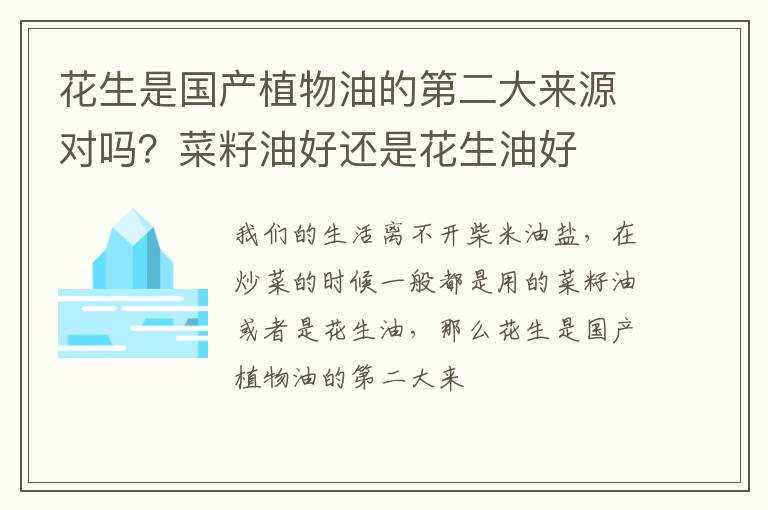 花生是国产植物油的第二大来源对吗?？菜籽油好还是花生油好(花生是国产植物油的第二大来源)