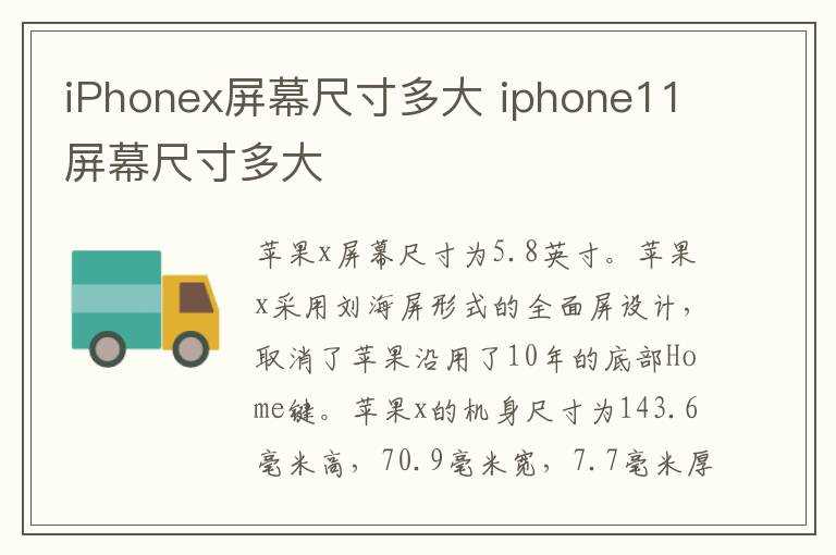 iphone11屏幕尺寸多大_iPhonex屏幕尺寸多大(iphonex屏幕尺寸)