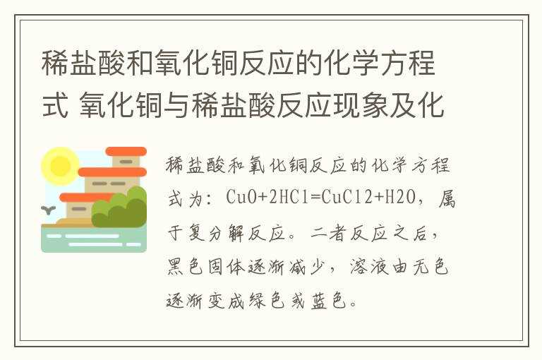 氧化铜与稀盐酸反应现象及化学方程式_稀盐酸和氧化铜反应的化学方程式(氧化铜与稀盐酸反应)
