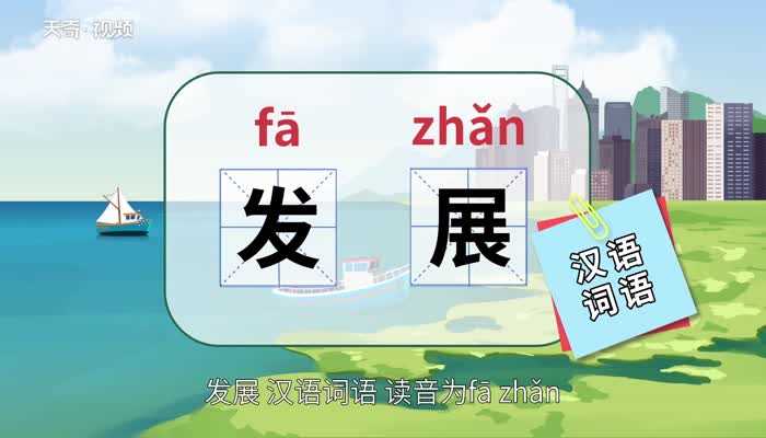 发展的意思是什么?发展的意思(发展)