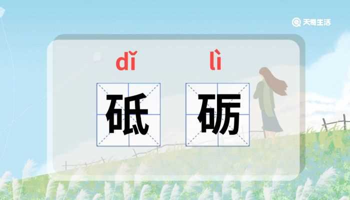 砥砺怎么读音?砥砺怎么读?(砥砺怎么读)