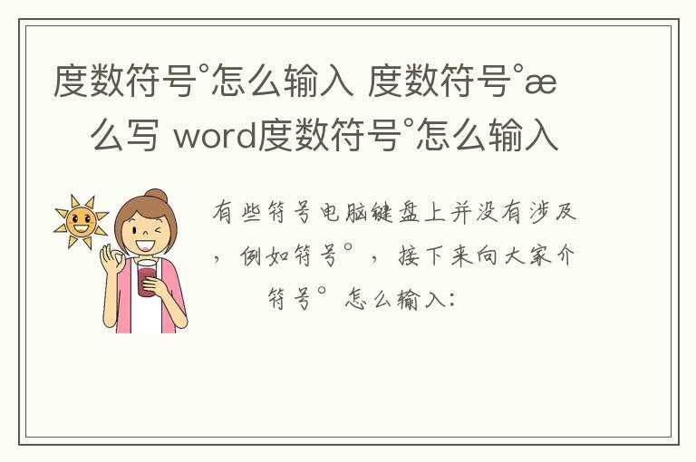 度数符号°怎么写_word度数符号°怎么输入?度数符号°怎么输入?(°)