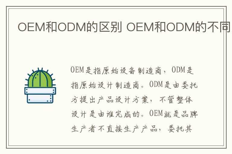OEM和ODM的不同_OEM和ODM的区别(odm产品)