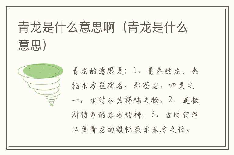 青龙是什么意思啊（青龙是什么意思）?(青龙)