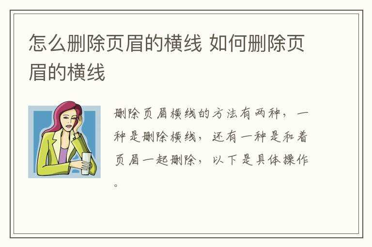 怎么删除页眉的横线?怎么删除页眉的横线?(页眉横线怎么删)