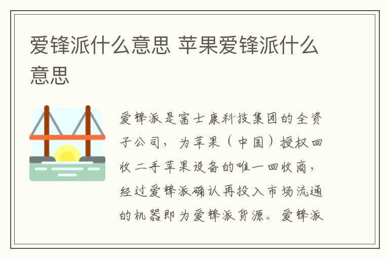 苹果爱锋派什么意思?爱锋派什么意思(爱锋派)