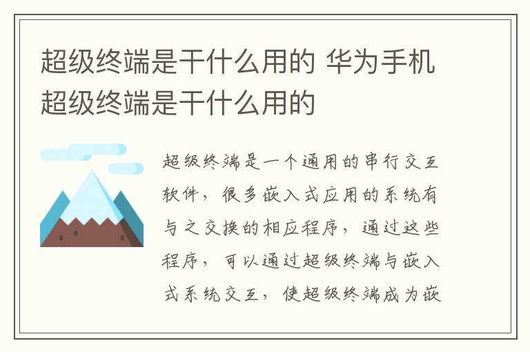 华为手机超级终端是干什么用的?超级终端是干什么用的(超级终端)