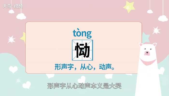 恸的读法?恸怎么读?(恸怎么读)